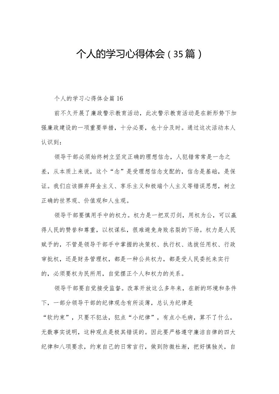个人的学习心得体会（35篇）.docx_第1页