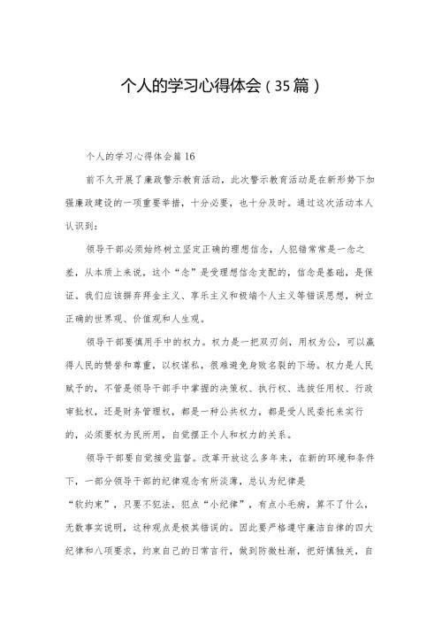 个人的学习心得体会（35篇）.docx