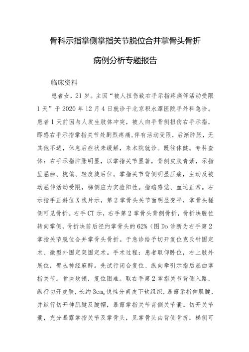 骨科示指掌侧掌指关节脱位合并掌骨头骨折病例分析专题报告.docx
