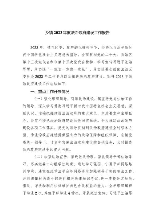 乡镇2023法治政府建设工作报告（共五篇）.docx