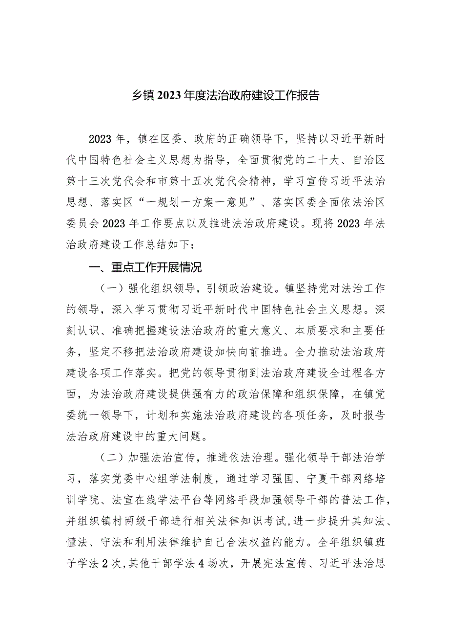 乡镇2023法治政府建设工作报告（共五篇）.docx_第1页