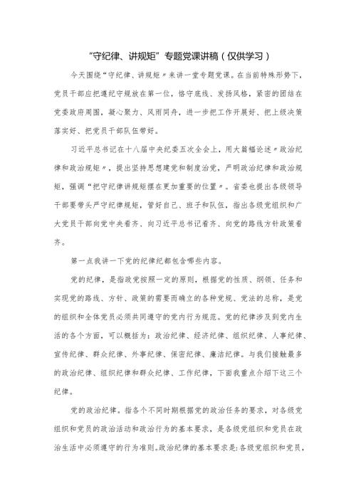 “守纪律、讲规矩”专题党课讲稿.docx