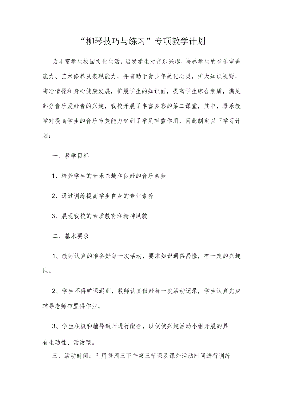 “柳琴技巧与练习”专项教学计划.docx_第1页