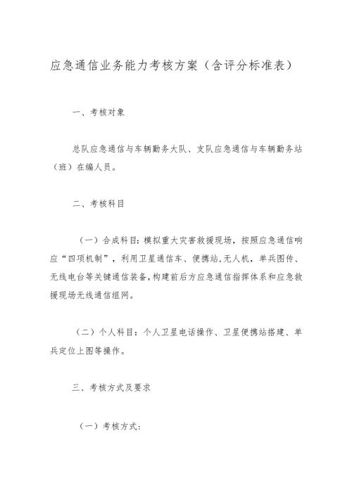 应急通信业务能力考核方案（含评分标准表）.docx