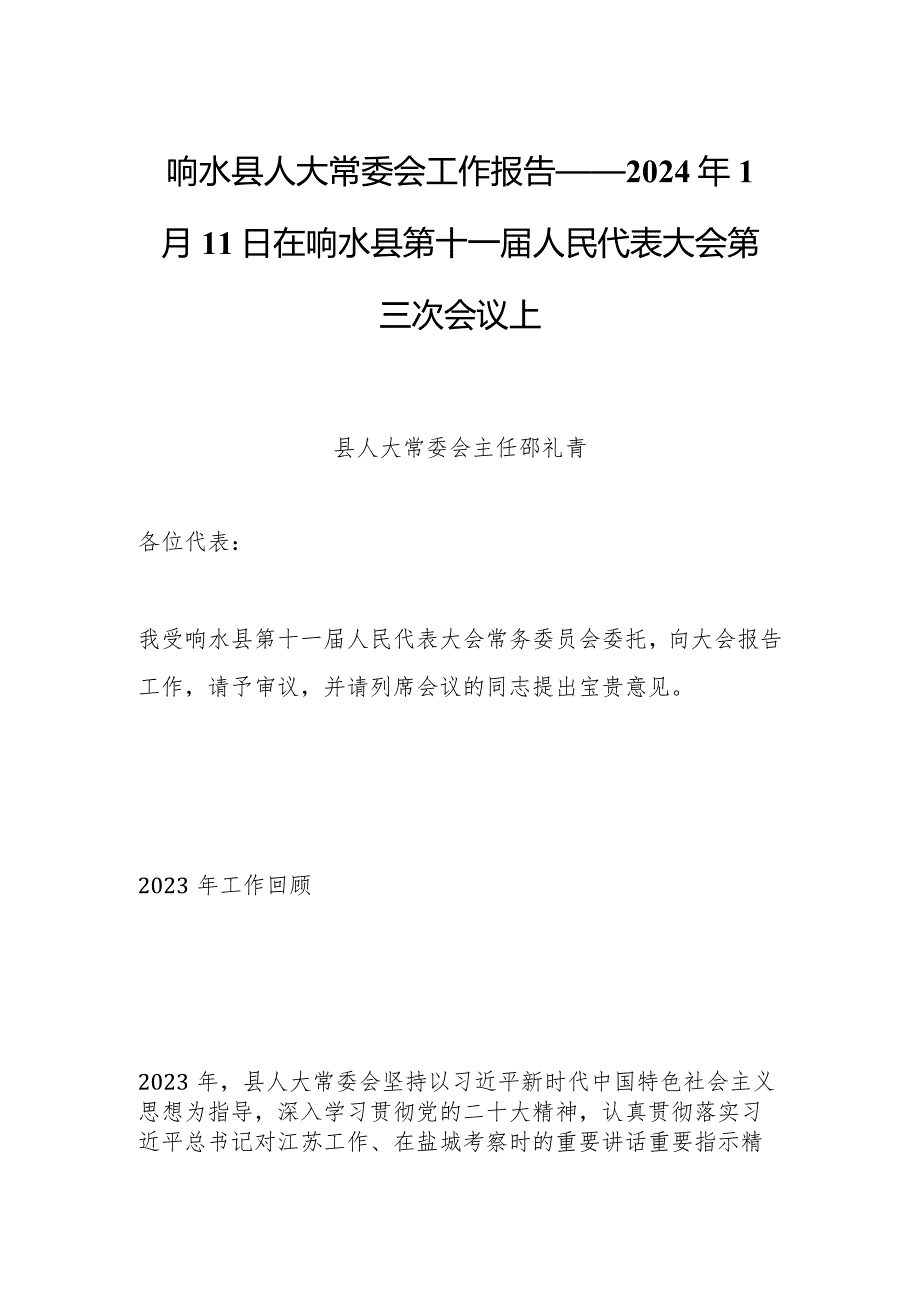 响水县人大常委会工作报告——2024年1月11日在响水县第十一人民代表大会第三次会议上.docx_第1页