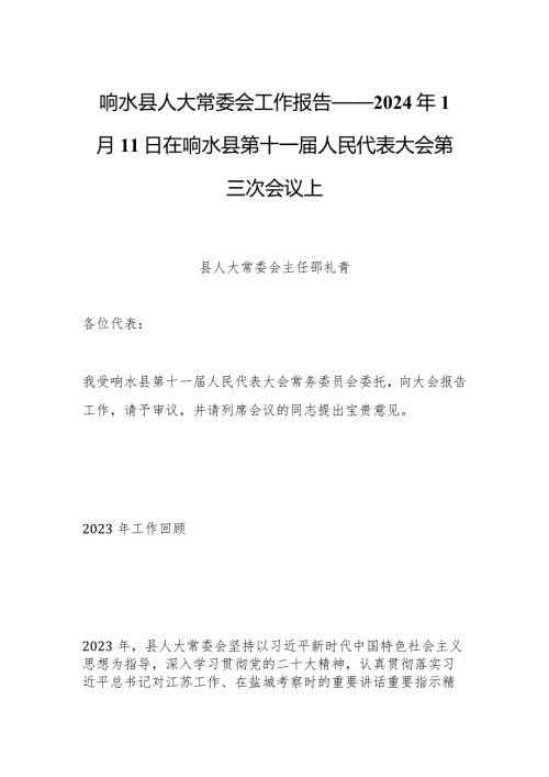 响水县人大常委会工作报告——2024年1月11日在响水县第十一人民代表大会第三次会议上.docx