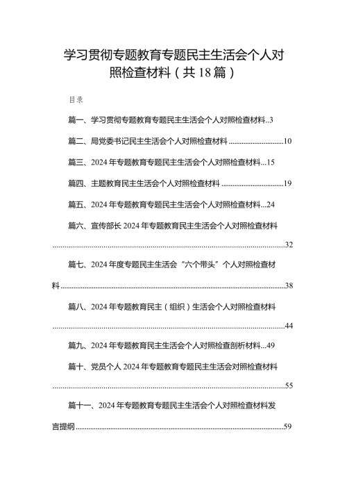 学习贯彻专题教育专题民主生活会个人对照检查材料（共18篇）.docx