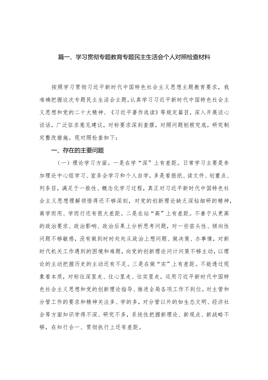 学习贯彻专题教育专题民主生活会个人对照检查材料（共18篇）.docx_第3页