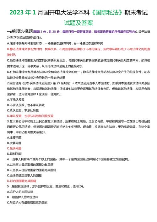 2023年1月国开电大法学本科《国际私法》期末考试试题及答案.docx