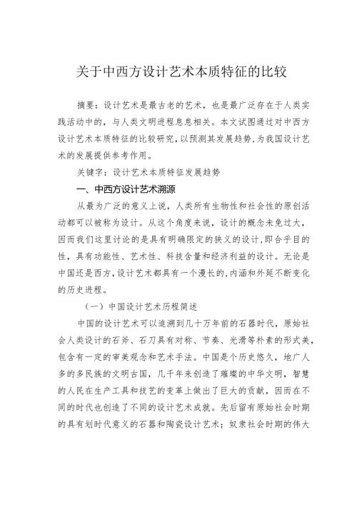 关于中西方设计艺术本质特征的比较.docx