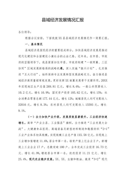 某县关于县域经济发展情况汇报(1).docx