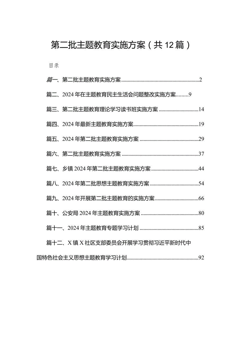 2024第二批专题教育实施方案范文精选(12篇).docx_第1页