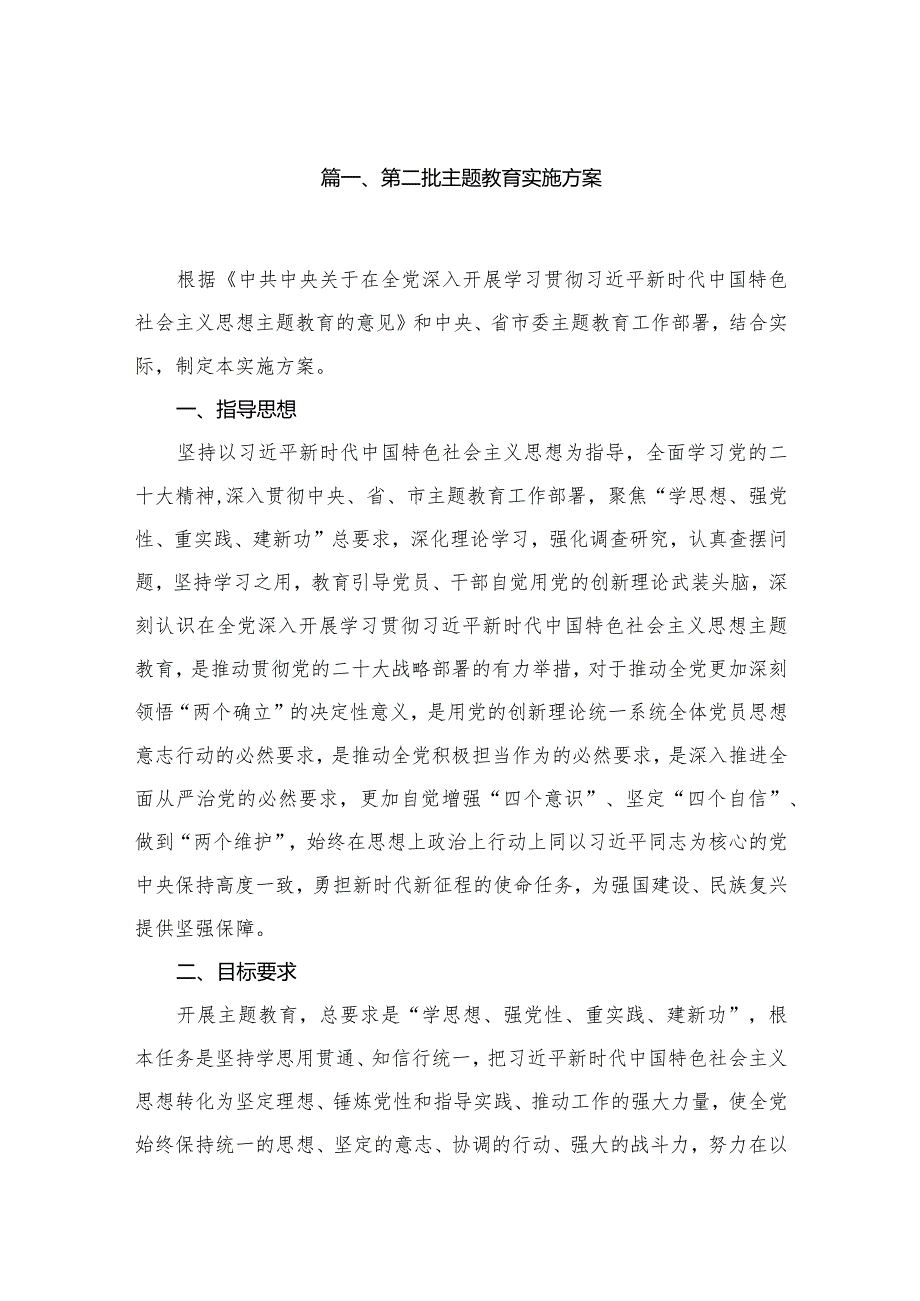 2024第二批专题教育实施方案范文精选(12篇).docx_第2页