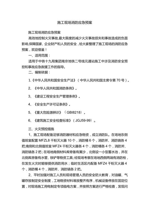 施工现场消防应急预案.docx