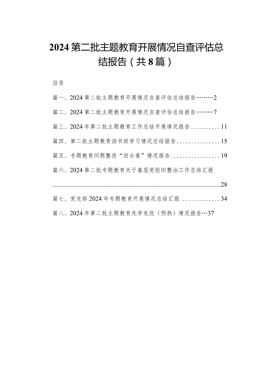第二批专题教育开展情况自查评估总结报告范文8篇供参考.docx_第1页
