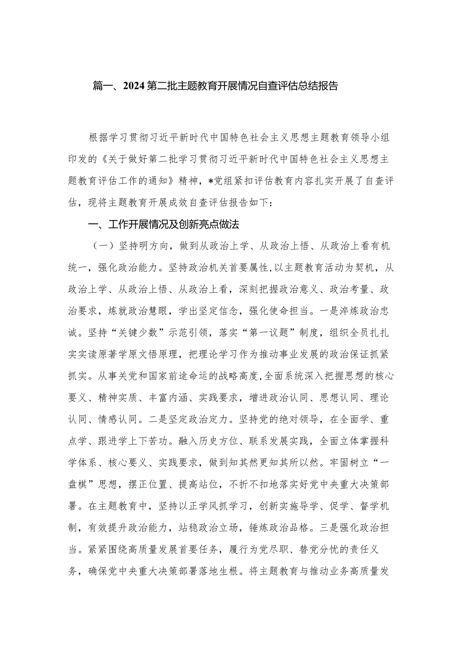 第二批专题教育开展情况自查评估总结报告范文8篇供参考.docx_第2页