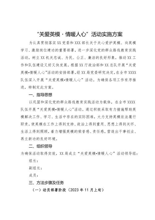 “关爱英模·情暖人心”活动实施方案.docx