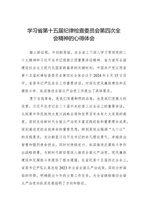 关于江西省纪委十五四次全会精神的心得感悟二十二篇.docx