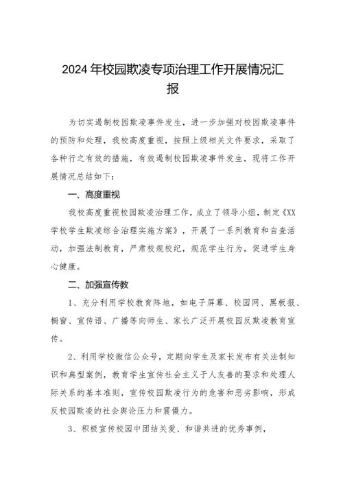 2024年小学预防校园欺凌专项整治自查报告十六篇.docx
