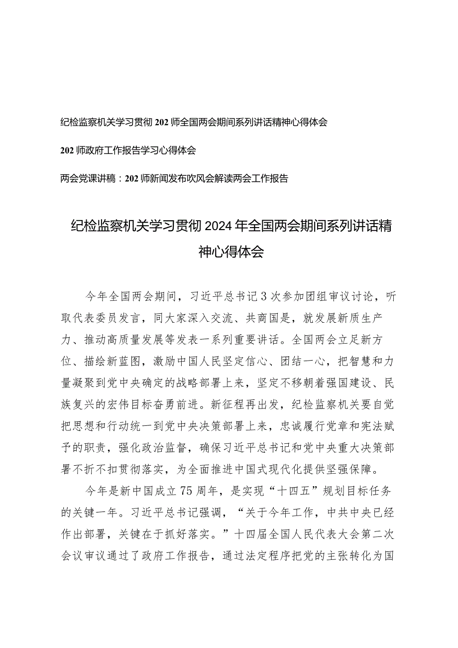 （3篇）纪检监察机关学习贯彻2024年全国两会期间系列讲话精神心得体会（附两会党课讲稿）.docx_第1页