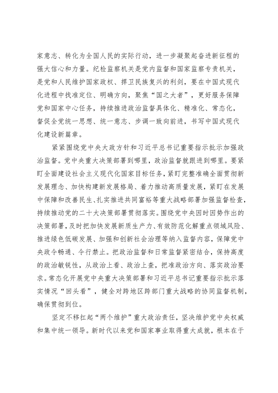 （3篇）纪检监察机关学习贯彻2024年全国两会期间系列讲话精神心得体会（附两会党课讲稿）.docx_第2页