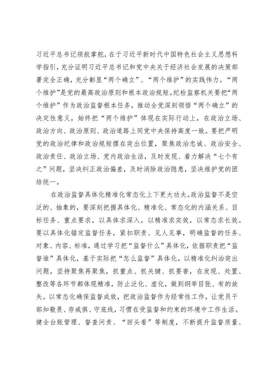 （3篇）纪检监察机关学习贯彻2024年全国两会期间系列讲话精神心得体会（附两会党课讲稿）.docx_第3页