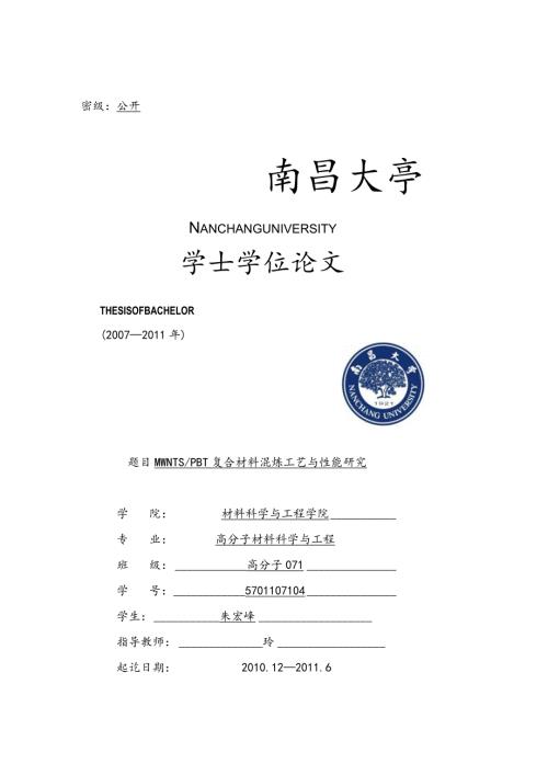 MWNTsPBT复合材料混炼工艺与性能研究.docx