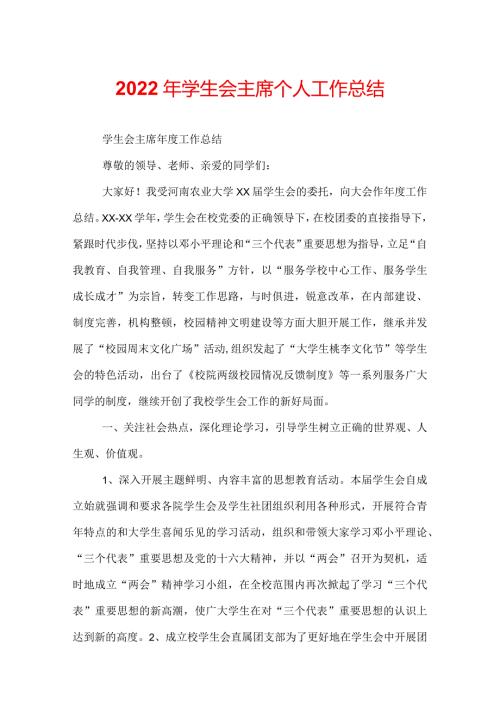 2022年学生会主席个人工作总结.docx