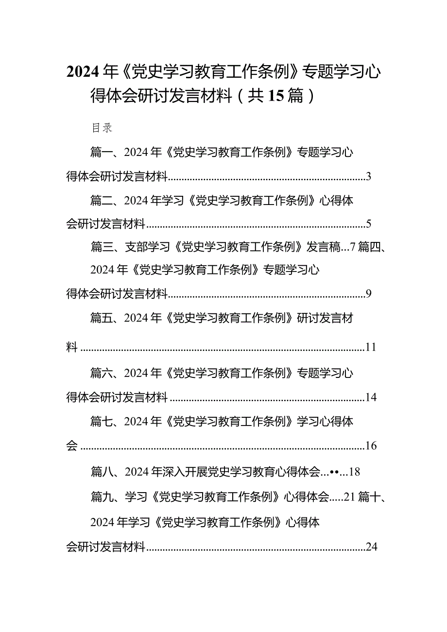 2024年《党史学习教育工作条例》专题学习心得体会研讨发言材料15篇(最新精选).docx_第1页