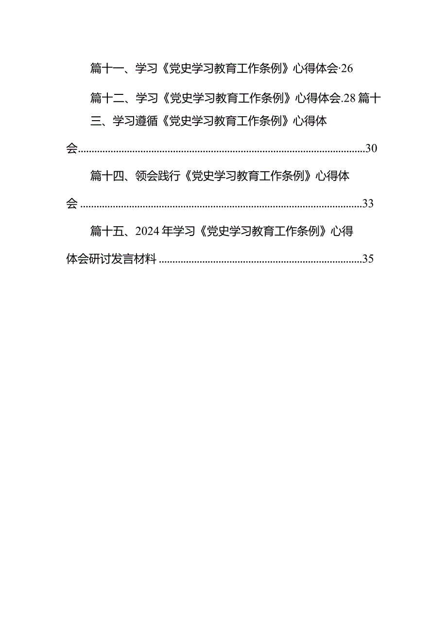 2024年《党史学习教育工作条例》专题学习心得体会研讨发言材料15篇(最新精选).docx_第2页