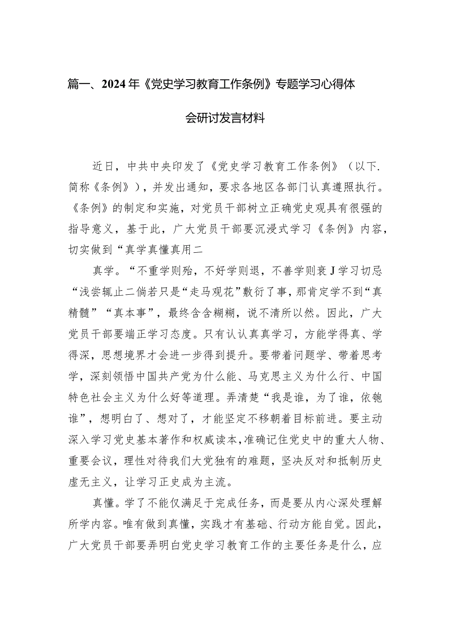 2024年《党史学习教育工作条例》专题学习心得体会研讨发言材料15篇(最新精选).docx_第3页