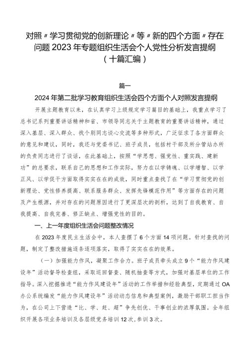 对照“学习贯彻党的创新理论”等“新的四个方面”存在问题2023年专题组织生活会个人党性分析发言提纲（十篇汇编）.docx