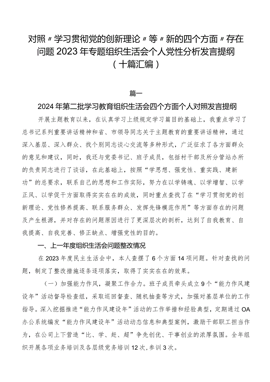 对照“学习贯彻党的创新理论”等“新的四个方面”存在问题2023年专题组织生活会个人党性分析发言提纲（十篇汇编）.docx_第1页