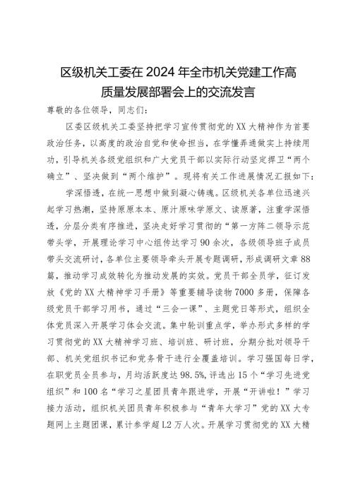 区级机关工委在2024年全市机关党建工作高质量发展部署会上的交流发言.docx