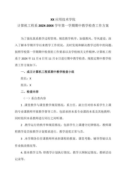 XX应用技术学院计算机工程系202X20XX第一学期期中教学检查工作方案（2024年）.docx