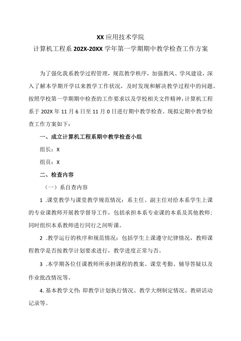 XX应用技术学院计算机工程系202X20XX第一学期期中教学检查工作方案（2024年）.docx_第1页