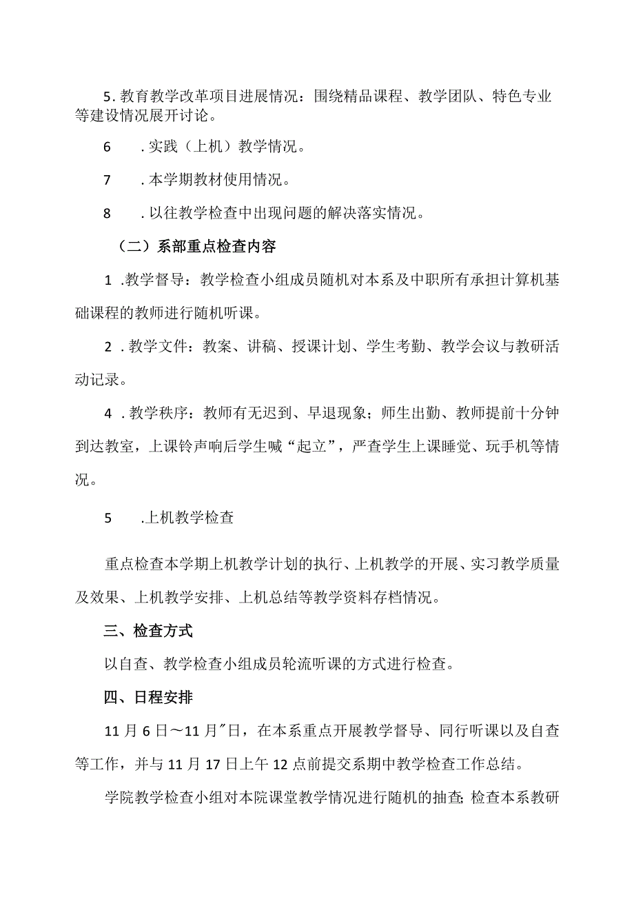 XX应用技术学院计算机工程系202X20XX第一学期期中教学检查工作方案（2024年）.docx_第2页