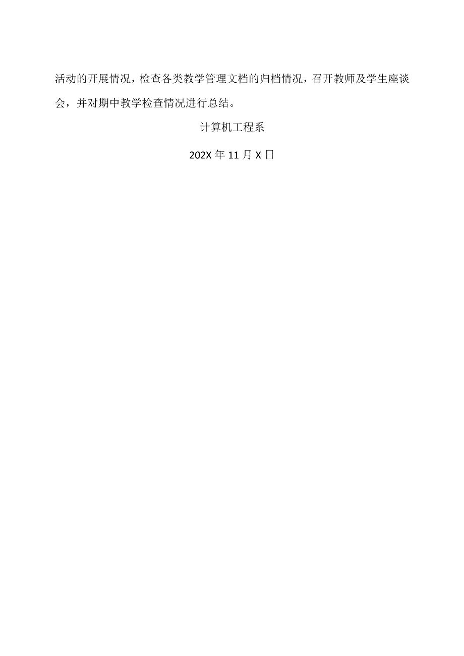 XX应用技术学院计算机工程系202X20XX第一学期期中教学检查工作方案（2024年）.docx_第3页