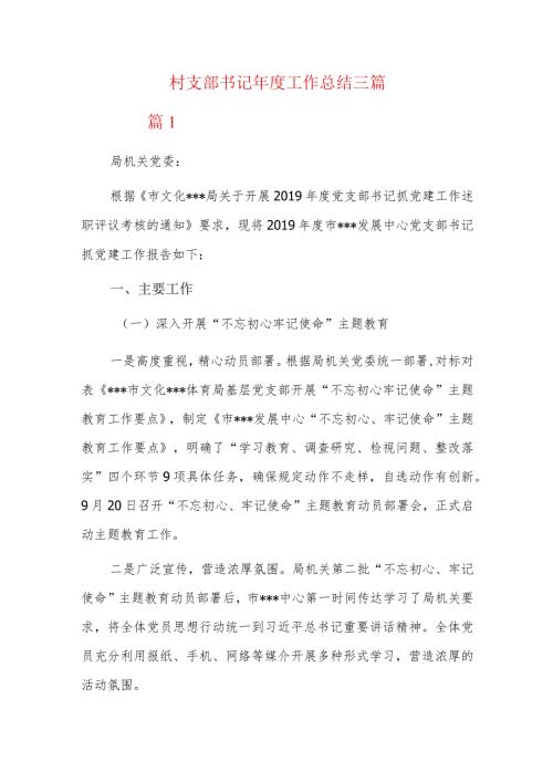 村支部书记工作总结三篇.docx