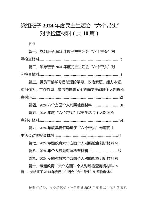党组班子2024民主生活会“六个带头”对照检查材料10篇供参考.docx