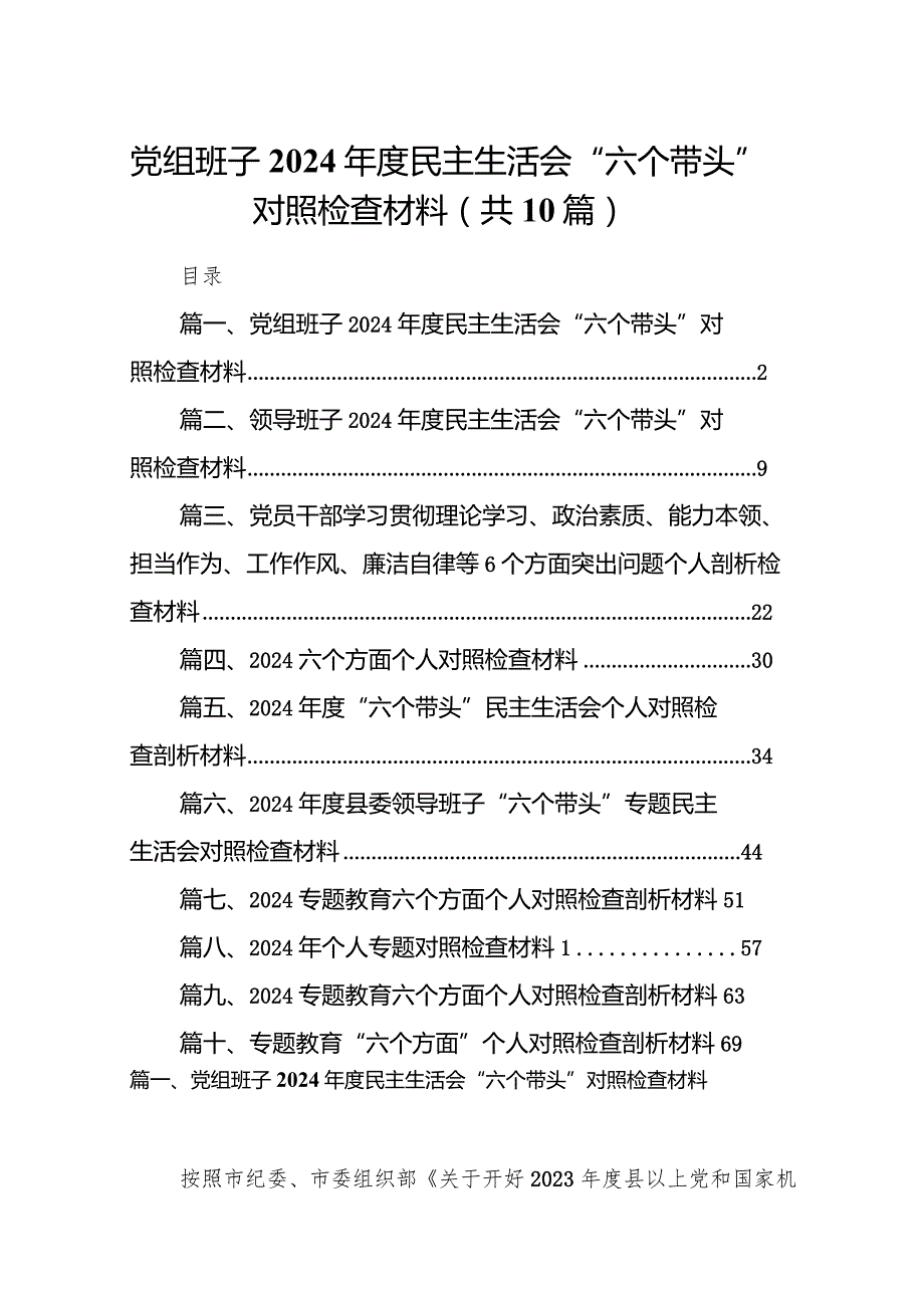 党组班子2024民主生活会“六个带头”对照检查材料10篇供参考.docx_第1页