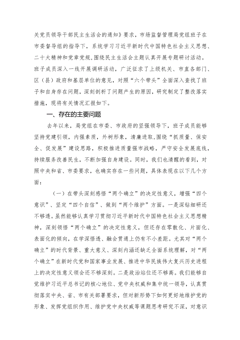 党组班子2024民主生活会“六个带头”对照检查材料10篇供参考.docx_第2页