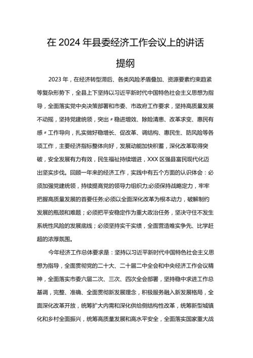 在2024年县委经济工作会议上的讲话提纲(1).docx