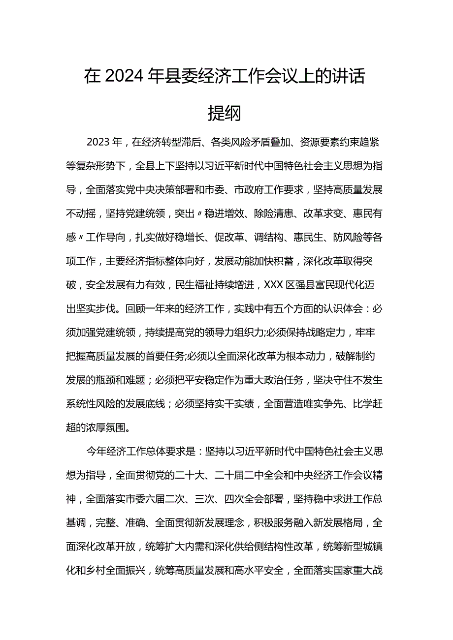 在2024年县委经济工作会议上的讲话提纲(1).docx_第1页