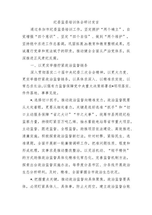 纪委监委培训体会研讨发言.docx