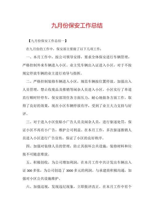 九月份保安工作总结.docx