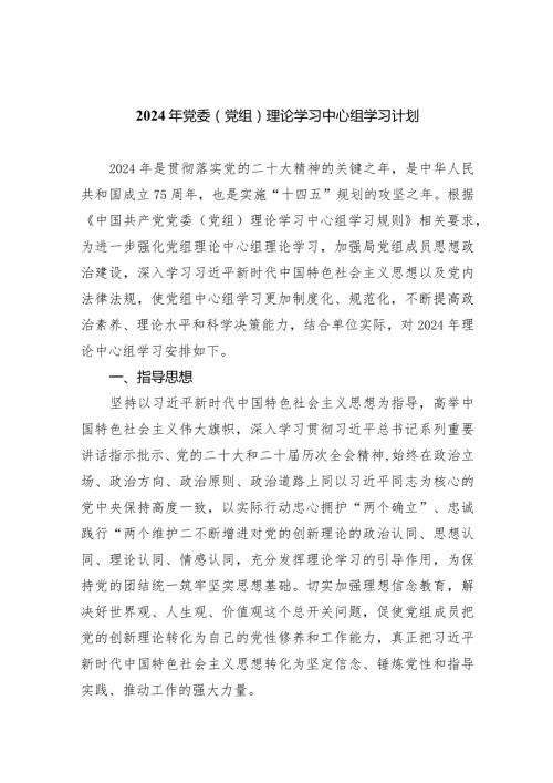 2024年党委（党组）理论学习中心组学习计划（共8篇）.docx