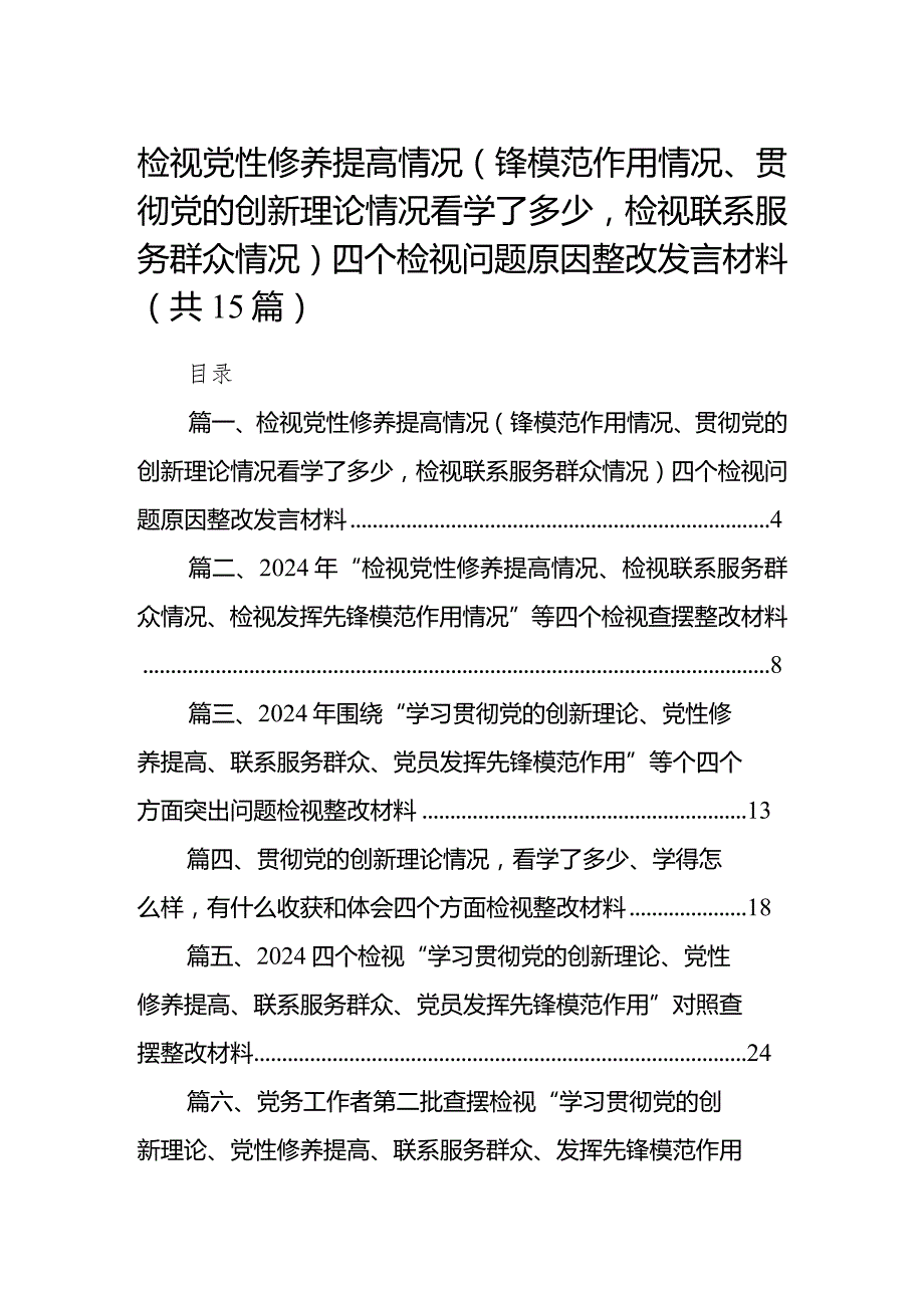 检视党性修养提高情况（锋模范作用情况、贯彻党的创新理论情况看学了多少检视联系服务群众情况）四个检视问题原因整改发言材料15篇（最新版）.docx_第1页