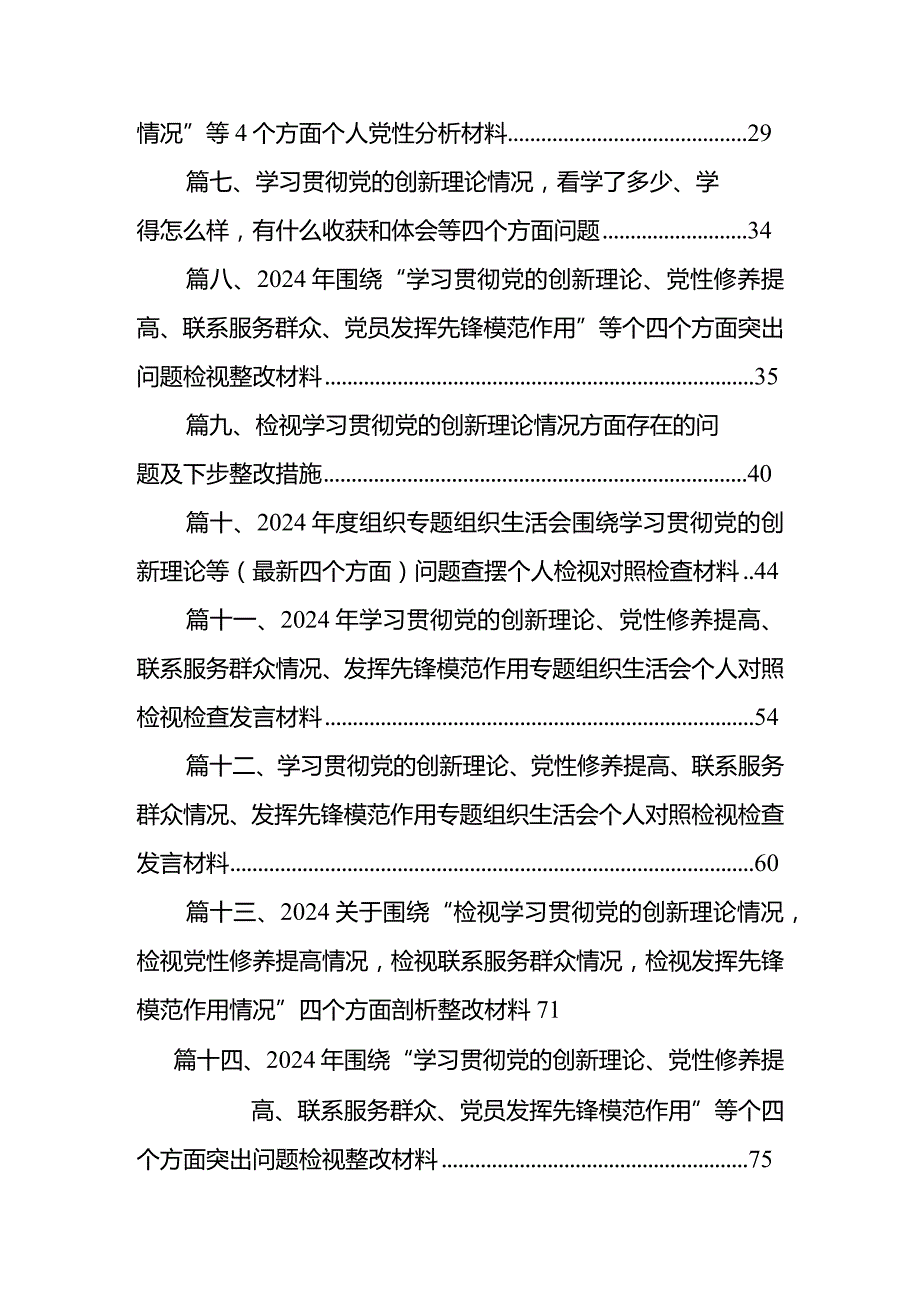 检视党性修养提高情况（锋模范作用情况、贯彻党的创新理论情况看学了多少检视联系服务群众情况）四个检视问题原因整改发言材料15篇（最新版）.docx_第2页