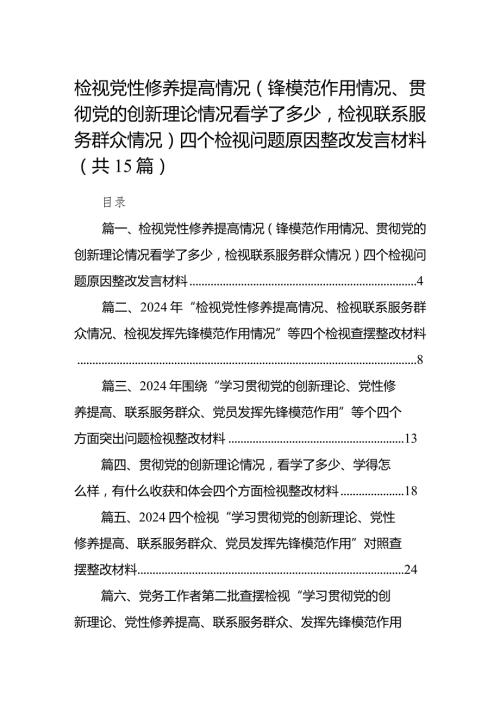 检视党性修养提高情况（锋模范作用情况、贯彻党的创新理论情况看学了多少检视联系服务群众情况）四个检视问题原因整改发言材料15篇（最新版）.docx
